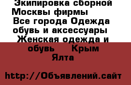 Экипировка сборной Москвы фирмы Bosco - Все города Одежда, обувь и аксессуары » Женская одежда и обувь   . Крым,Ялта